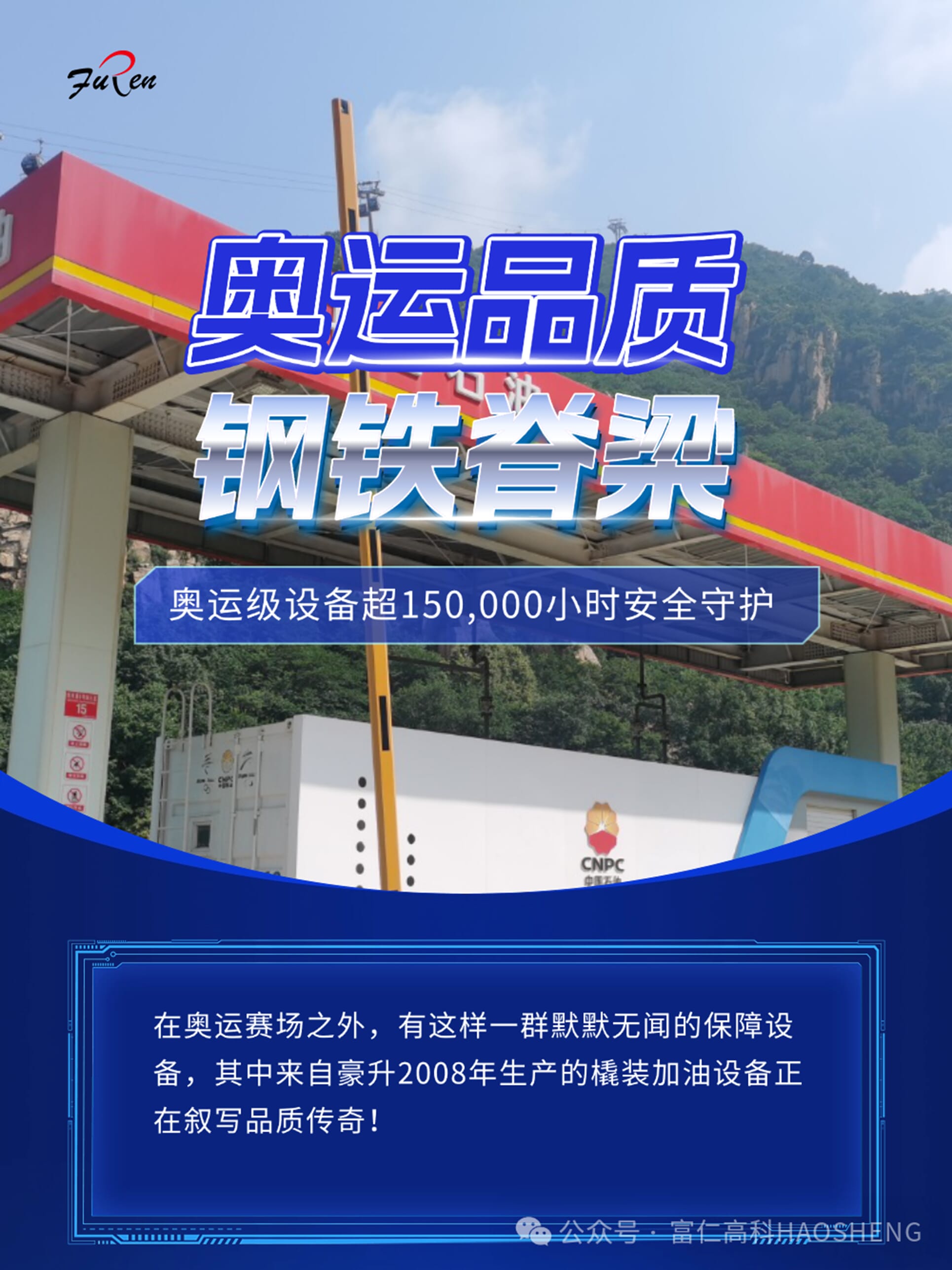 奥运品质，钢铁脊梁