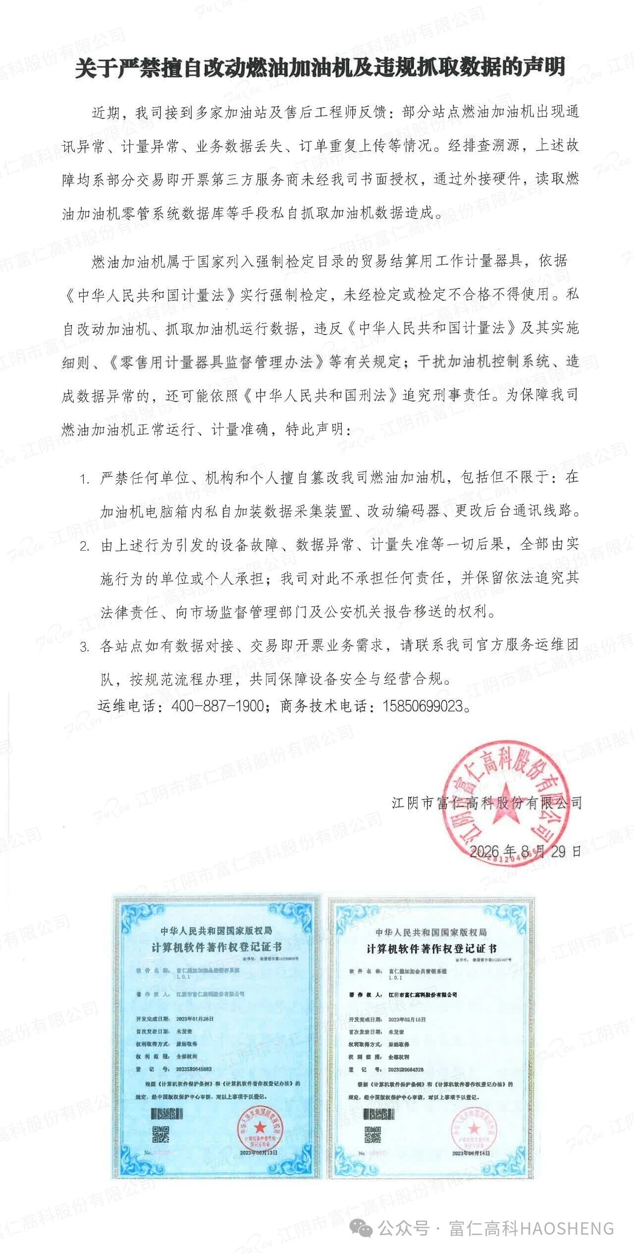 富仁高科关于严禁擅自改动燃油加油机及违规抓取数据的声明